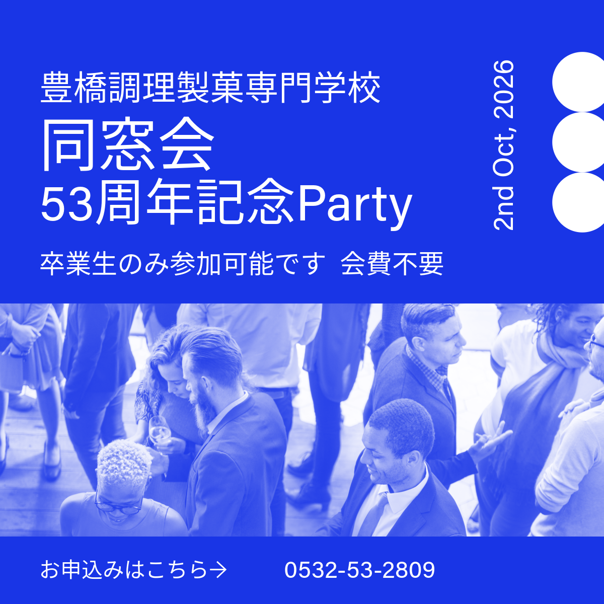 創立５３周年記念　同窓会パーティーを開催します